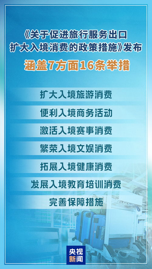 入境消费迎来16条新举措 三大亮点引领国际消费新风尚