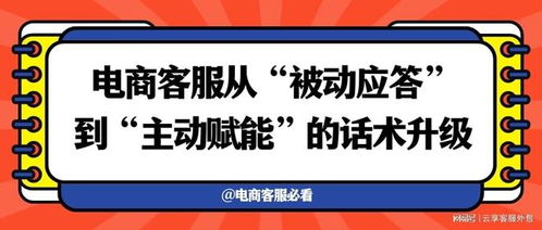 从被动应答到主动赋能 电商客服话术升级，助力招生辅助服务提升转化率